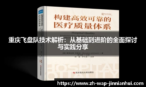 重庆飞盘队技术解析：从基础到进阶的全面探讨与实践分享